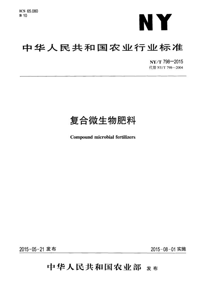 NY/T 798-2015 复合微生物肥料
