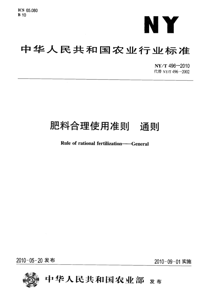 NY/T 496-2010 肥料合理使用准则通则