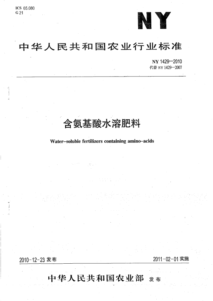 NY 1429-2010 含氨基酸水溶肥料