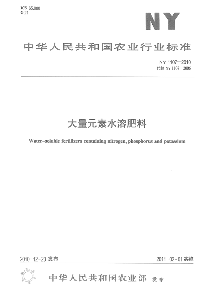 NY 1107-2010 大量元素水溶肥料