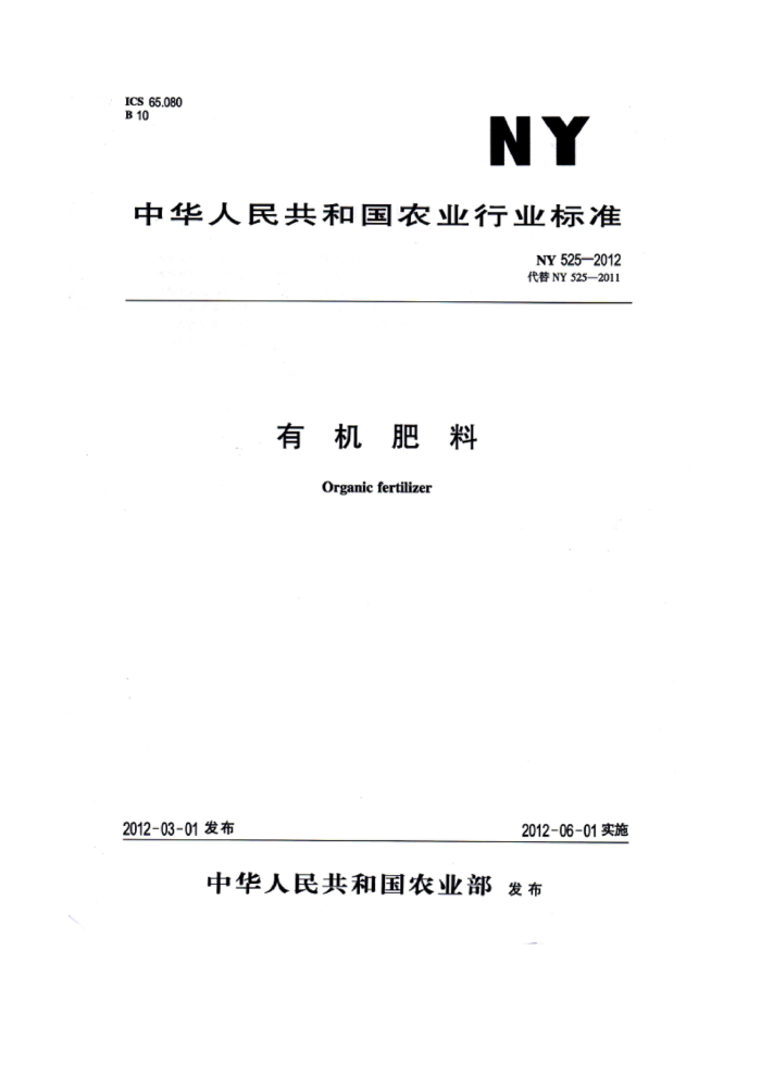NY 525-2012 有机肥料