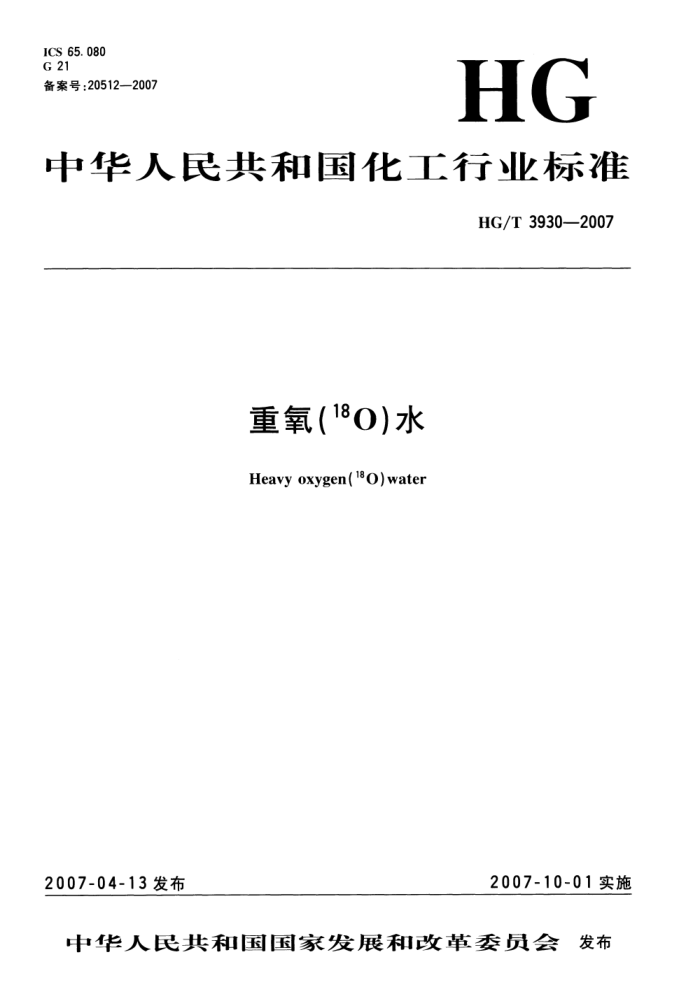 HG/T 3930-2007 18Oˮ
