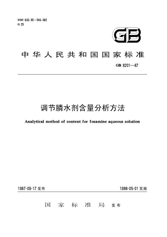 HG/T 2981-1987(1997) ˮ(ԭGB 8201-87)