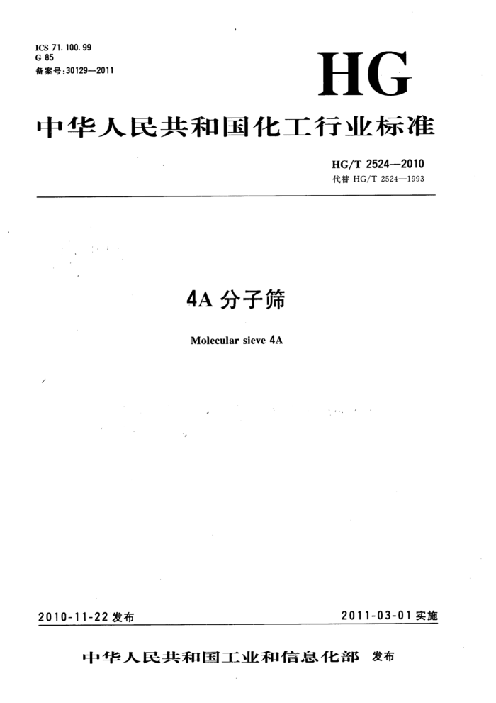 HG/T 2524-2010 4A分子筛