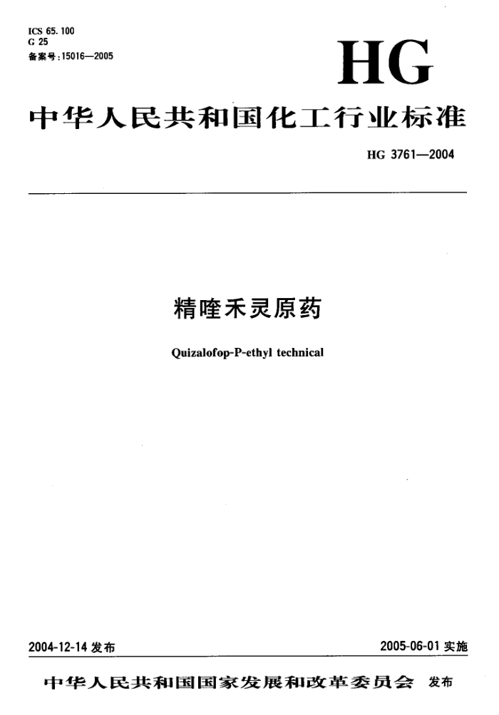 HG 3761-2004 精喹禾灵原药