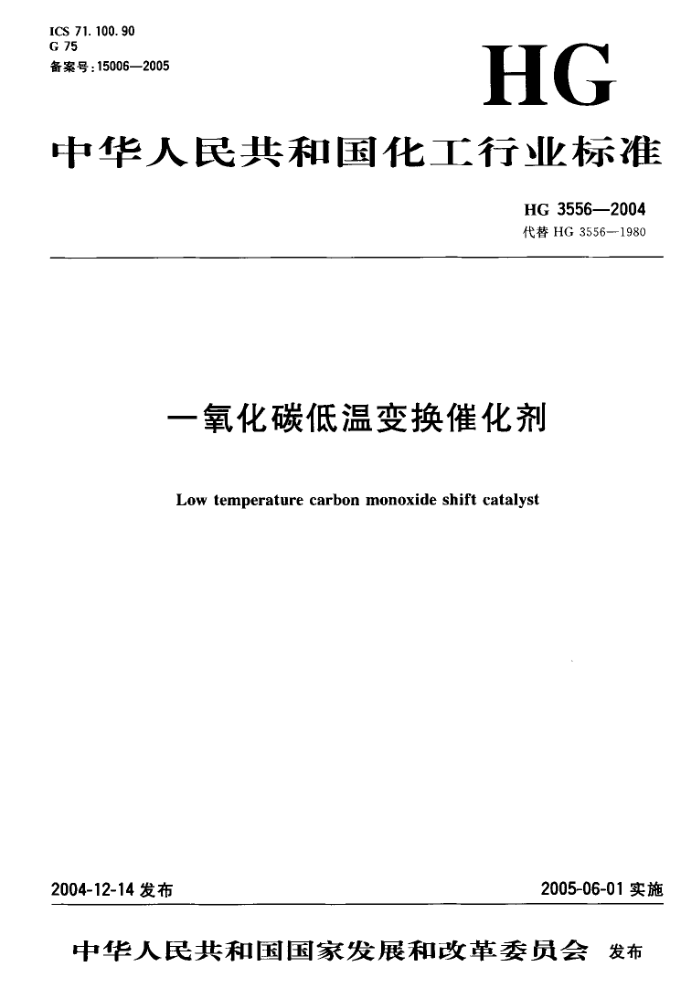 HG 3556-2004 一氧化碳低温变换催化剂