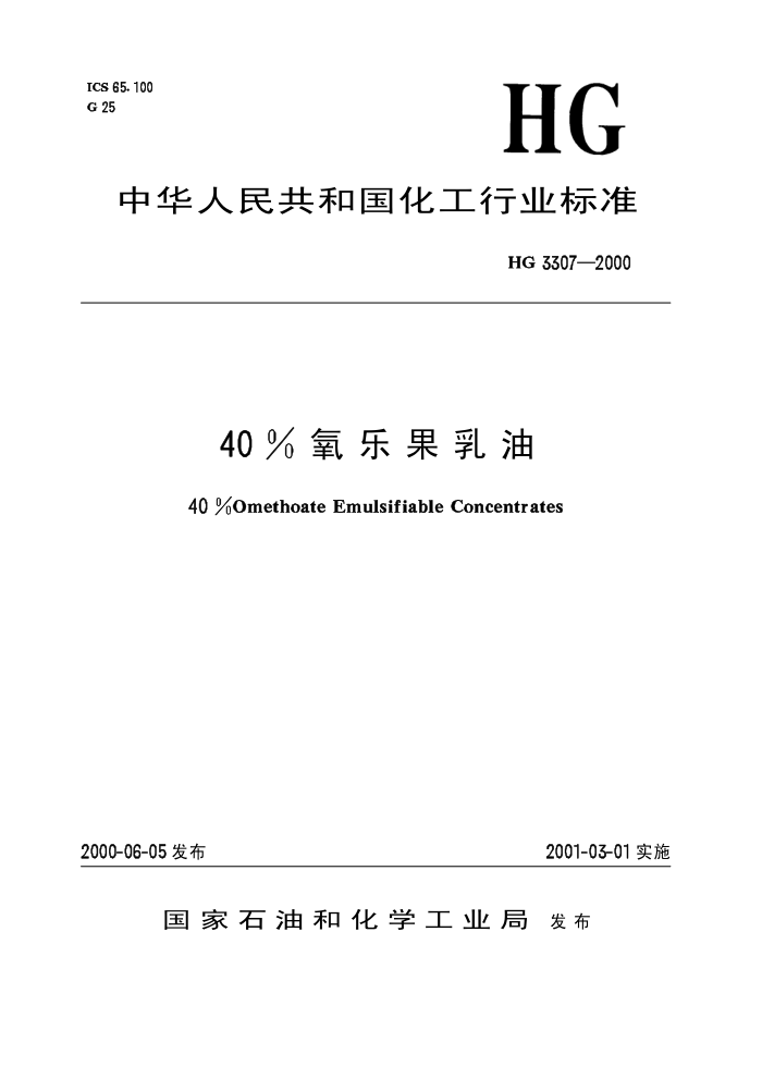 HG 3307-2000 40%氧乐果乳油