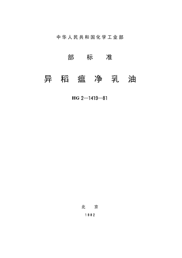 HG 3286-1981 쵾(ԭHG-2-1419-81)