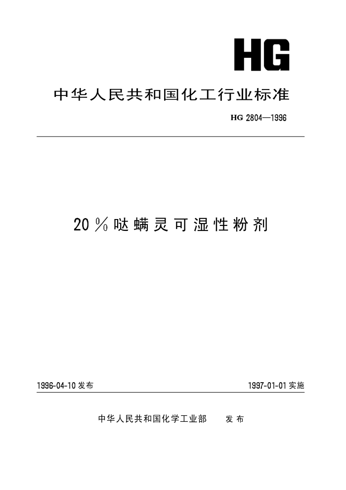 HG 2804-19986 20%哒螨灵可湿性粉剂