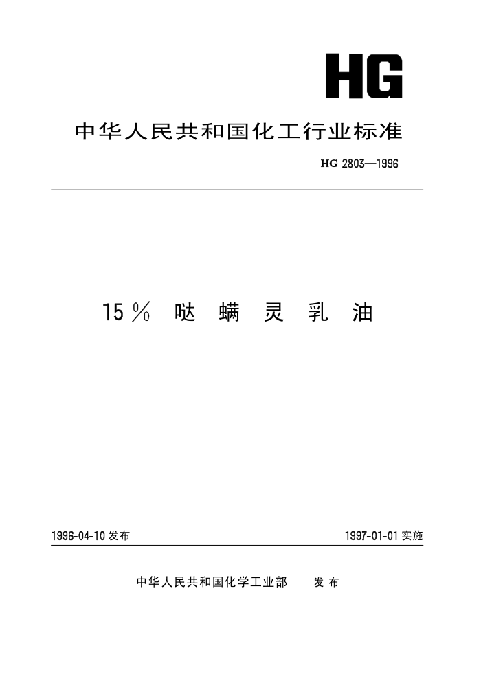 HG 280-19986 15%哒螨灵乳油