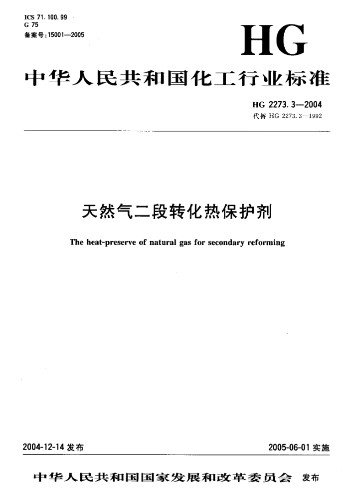 HG 2273.3-2004 天然气二段转化热保护剂