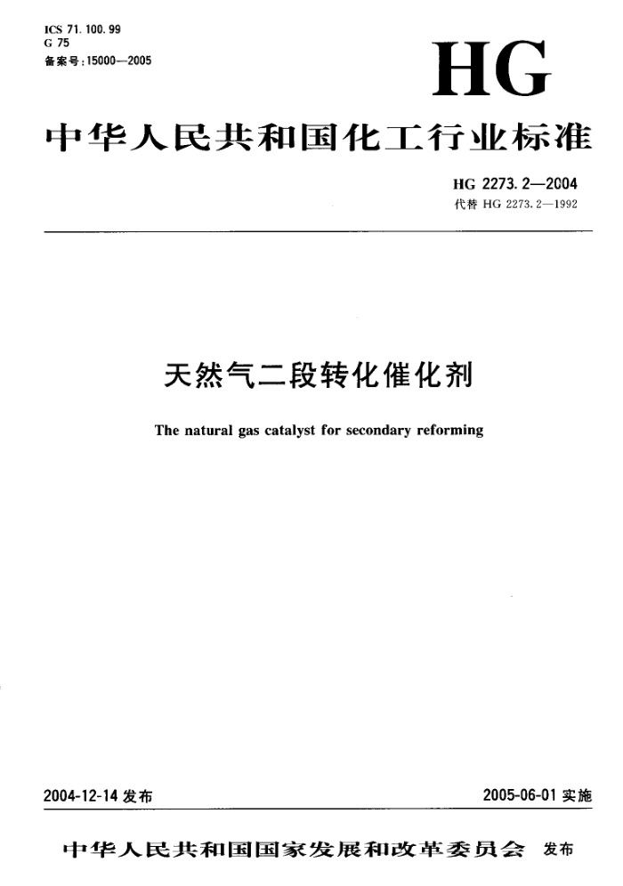 HG 2273.2-2004 天然气二段转化催化剂