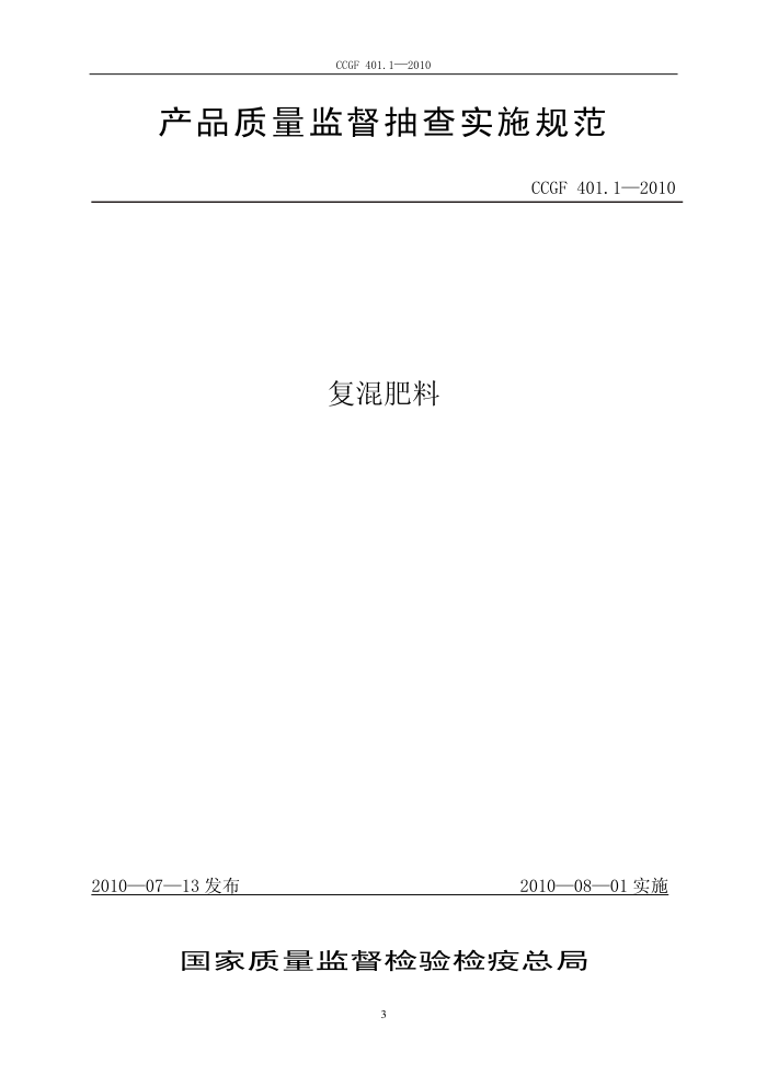 CCGF 401.1-2010 