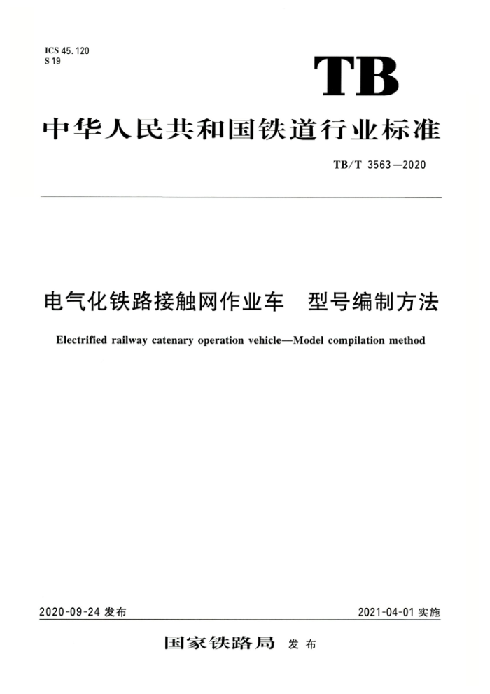 TB/T3563-2020 电气化铁路接触网作业车型号编制方法