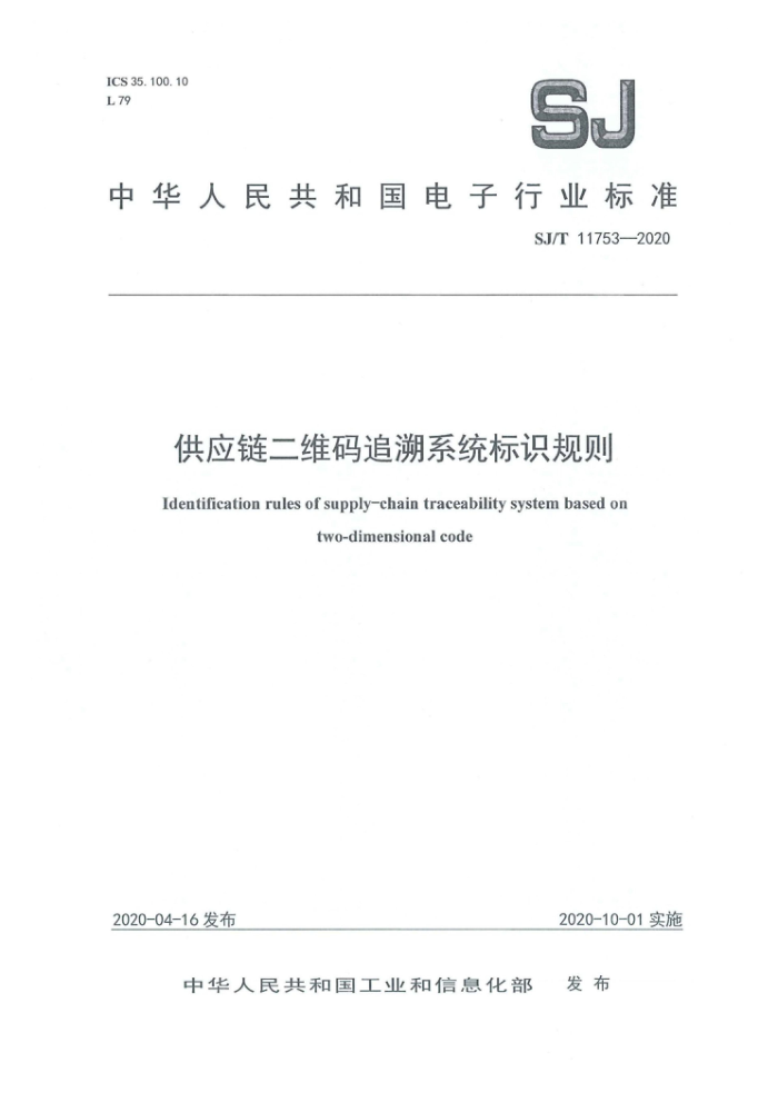 SJ/T 11753-2020 供应链二维码追溯系统标识规则