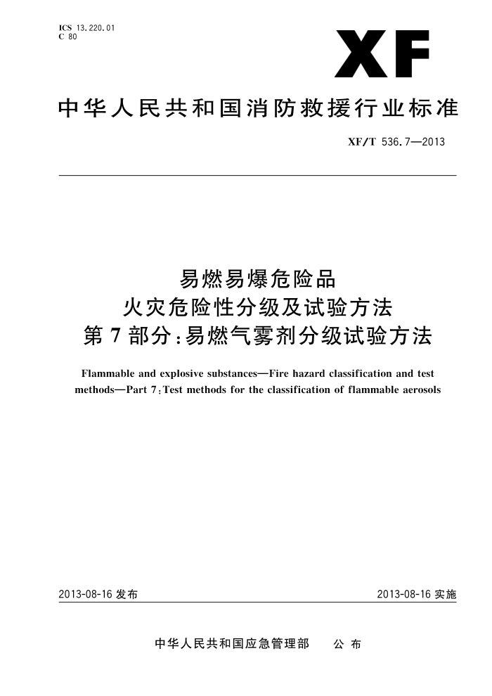 XF/T 536.7-2013 易燃易爆危险品火灾危险性分级及试验方法第7部分:易燃气雾剂分级试验方法