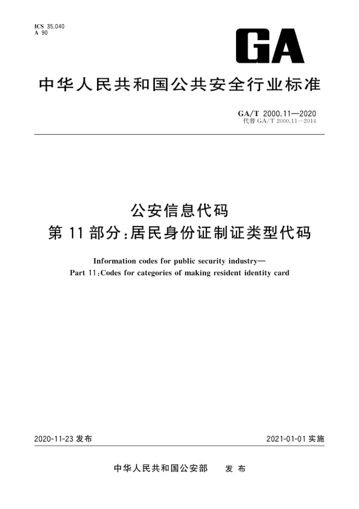 GA/T 2000.11-2020 公安信息代码第11部分:居民身份证制证类型代码