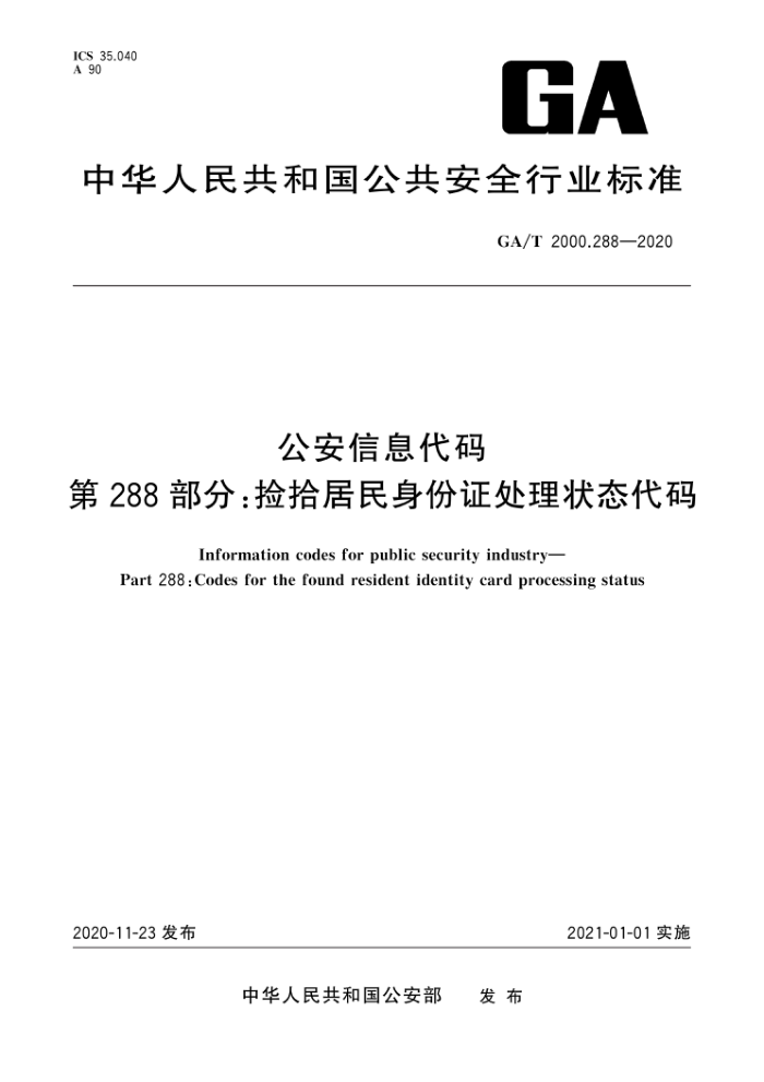 GA/T 2000.288-2020 公安信息代码第288部分:捡拾居民身份证处理状态代码