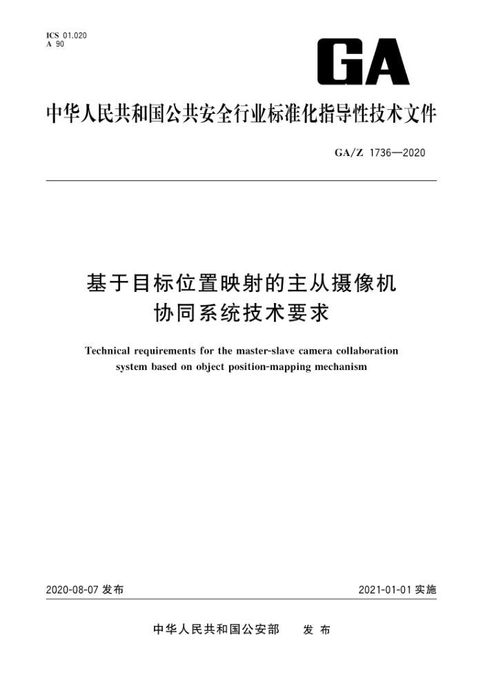 GA/Z 1736-2020 基于目标位置映射的主从摄像机协同系统技术要求