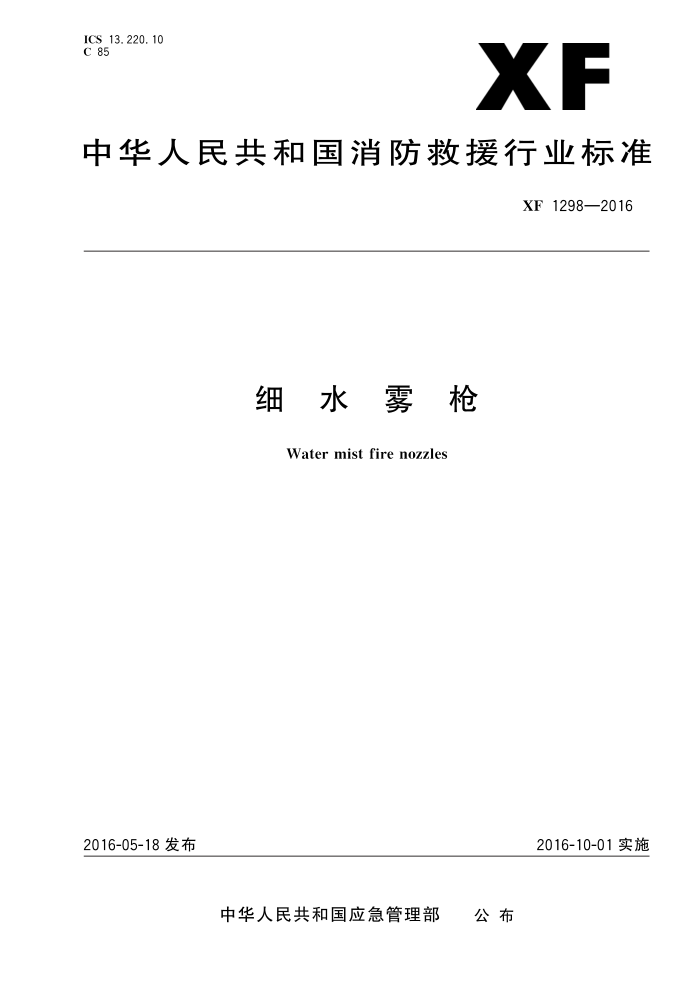 XF 1298-2016 细水雾枪