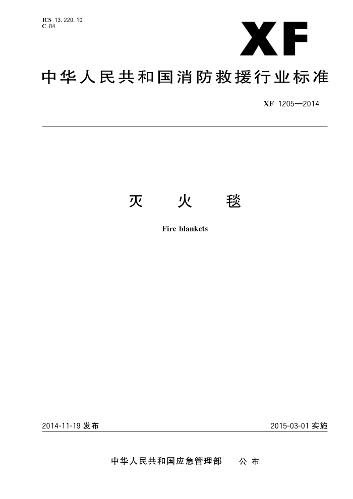 XF 1205-2014 灭火毯
