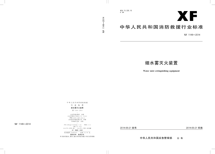 XF 1149-2014 ϸˮװ