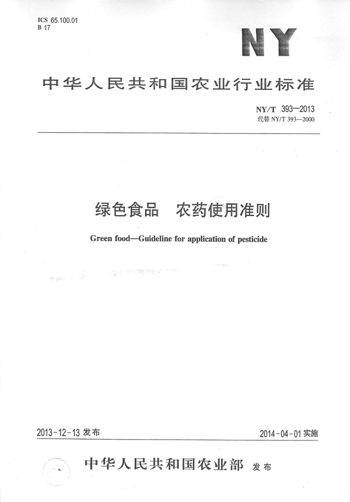 NY/T 393-2013 绿色食品农药使用准则