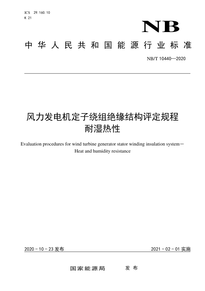 NB/T 10440-2020 风力发笔定子绕组绝缘结构评定规程耐湿热性