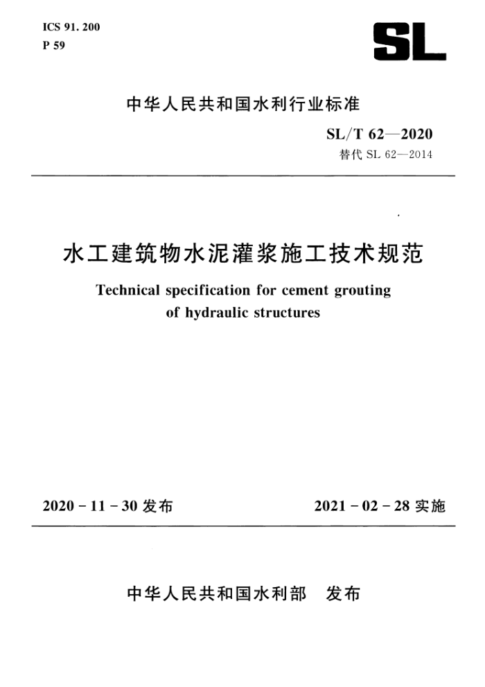 SL/T 62-2020 水工建筑物水泥灌浆施工技术规范