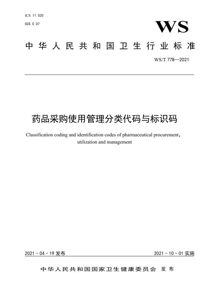 WS/T 778-2021 药品采购使用管理分类代码与标识码