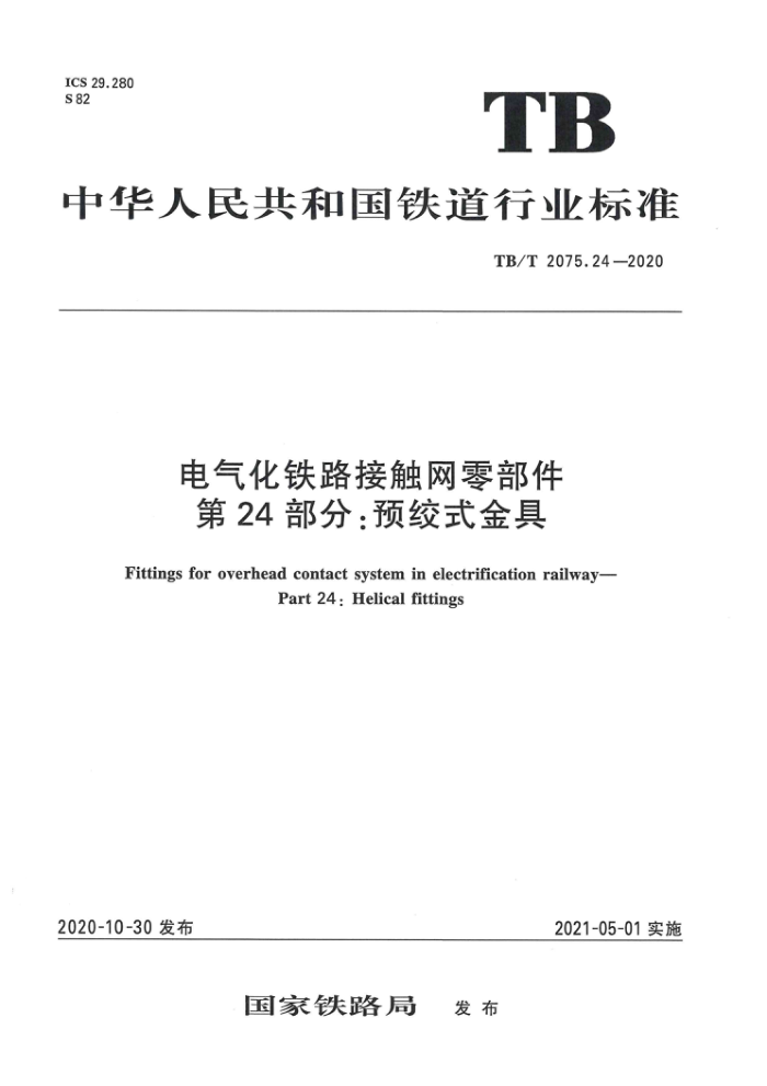 TB/T 2075.24-2020 电气化铁路接触网零部件第24部分:预绞式金具