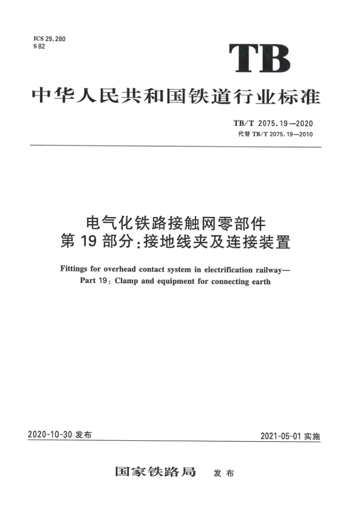TB/T 2075.19-2020 电气化铁路接触网零部件第19部分:接地线夹及连接装置