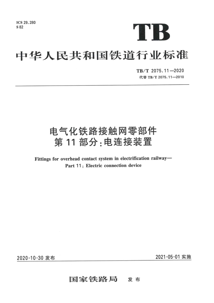 TB/T 2075.11-2020 电气化铁路接触网零部件第11部分:电连接装置