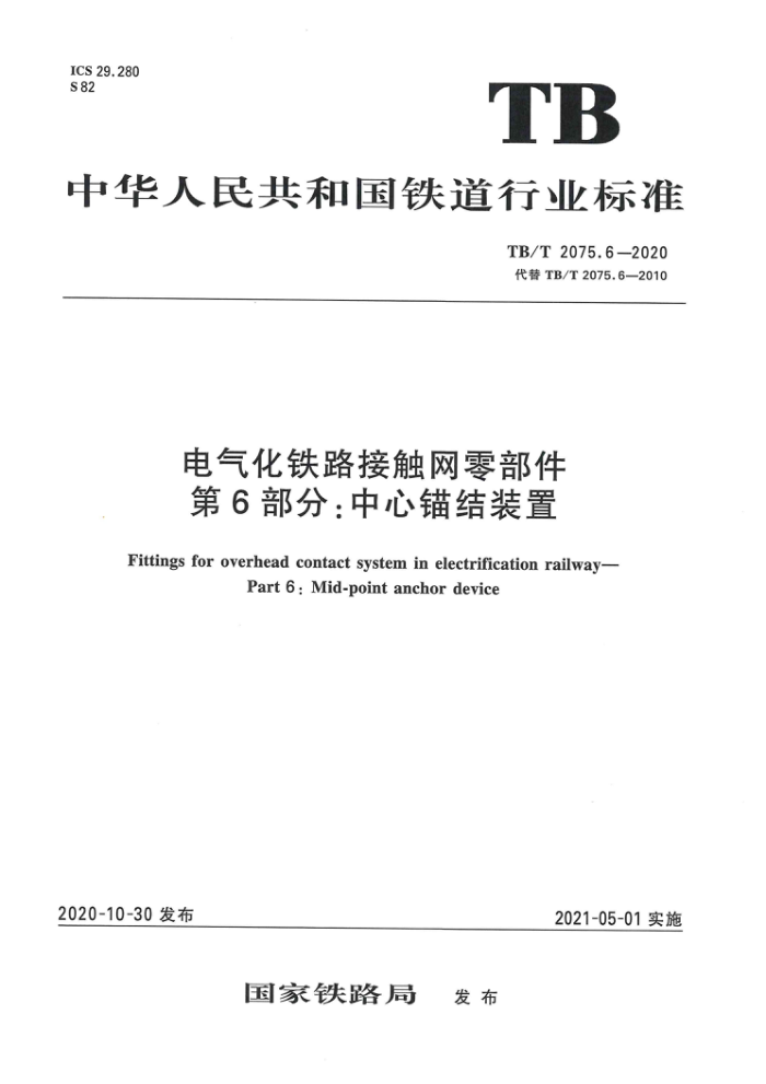 TB/T 2075.6-2020 电气化铁路接触网零部件第6部分:中心锚结装置