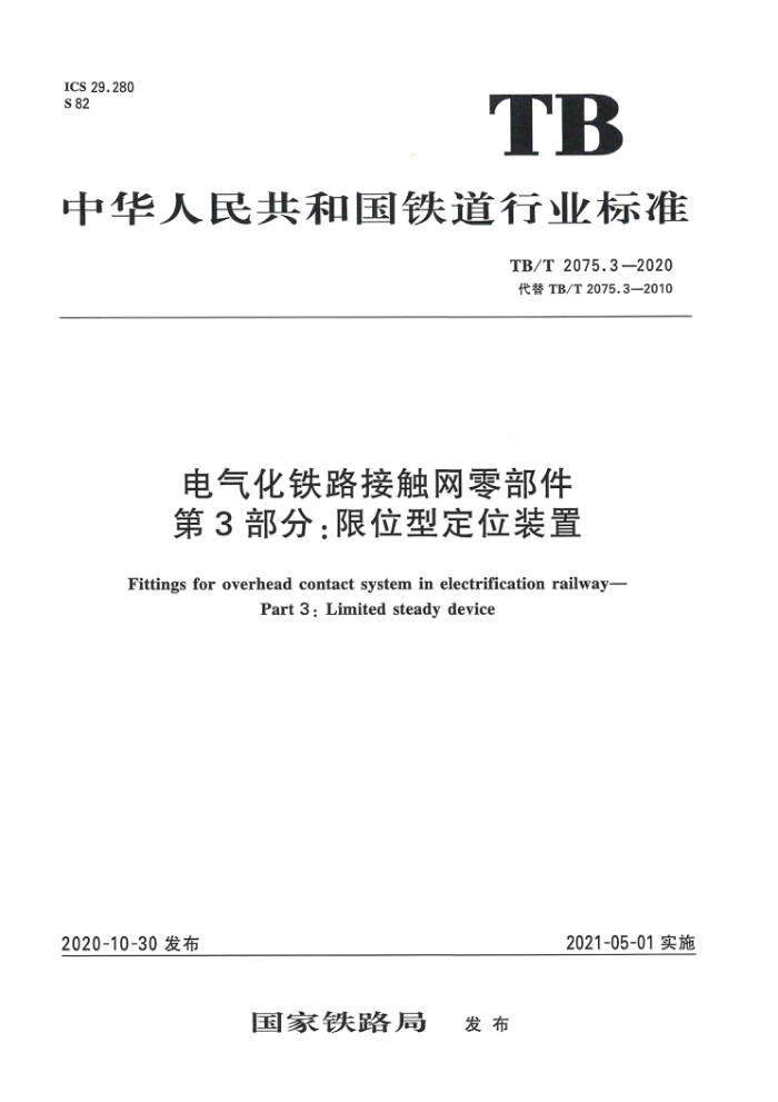 TB/T 2075.3-2020 电气化铁路接触网零部件第3部分:限位型定位装置