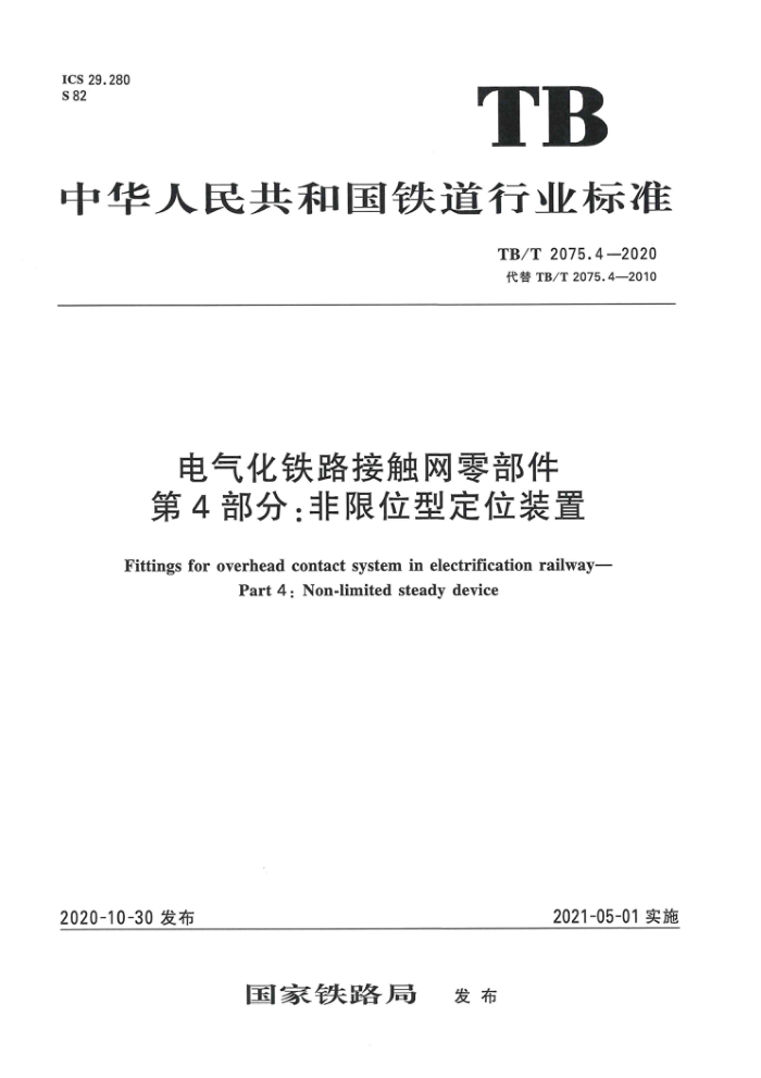 TB/T 2075.4-2020 电气化铁路接触网零部件第4部分:非限位型定位装置