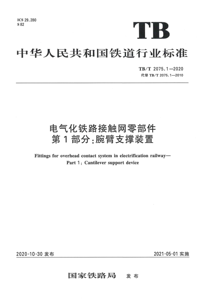 TB/T 2075.1-2020 电气化铁路接触网零部件第1部分:腕臂支撑装置