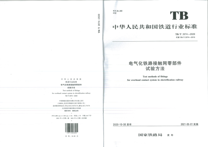 TB/T 2074-2020 ·Ӵ㲿鷽