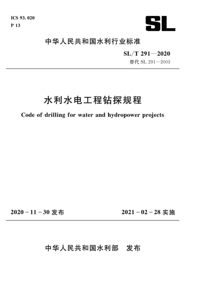 SL/T 291-2020 水利水电工程钻探规程