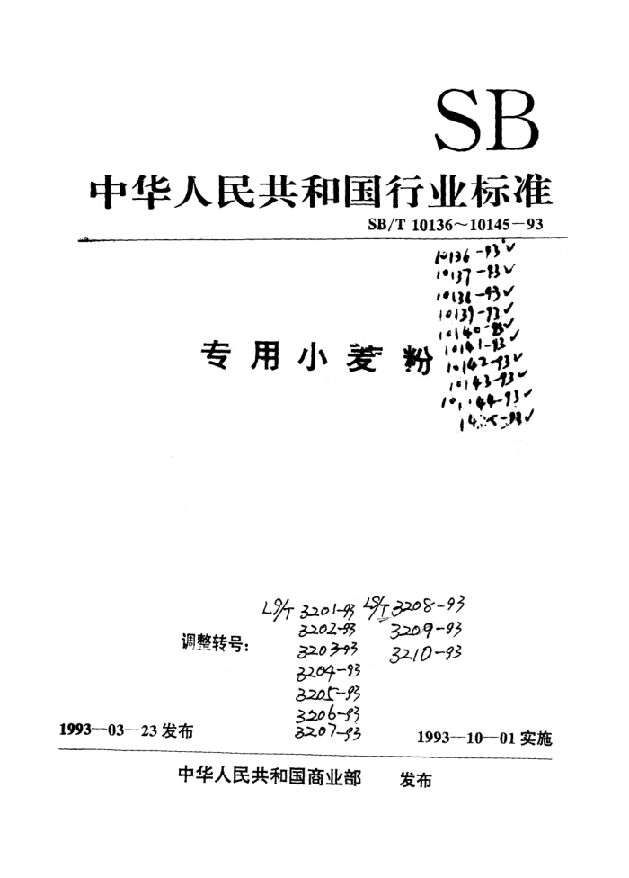 LS/T 3202-1993 С