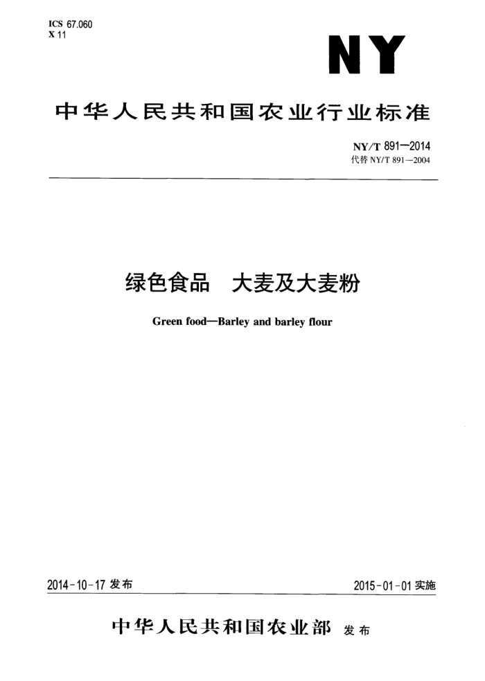 NY/T 891-2014 绿色食品大麦及大麦粉