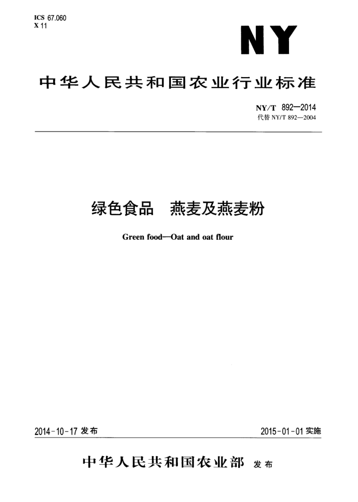 NY/T 892-2014 绿色食品燕麦及燕麦粉