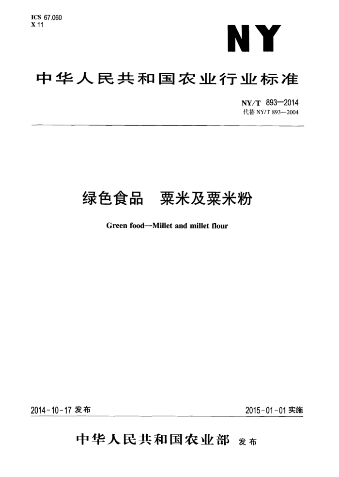 NY/T 893-2014 绿色食品栗米及粟米粉