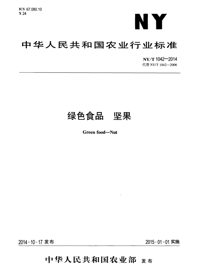 NY/T 1042-2014 绿色食品坚果