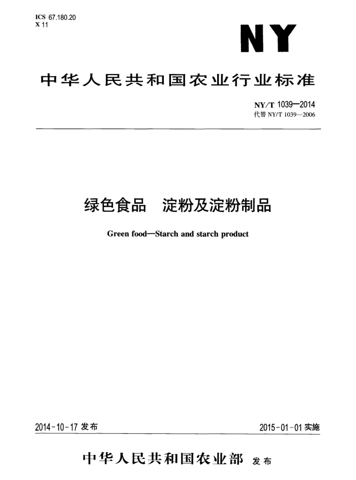 NY/T 1039-2014 绿色食品淀粉及淀粉制品