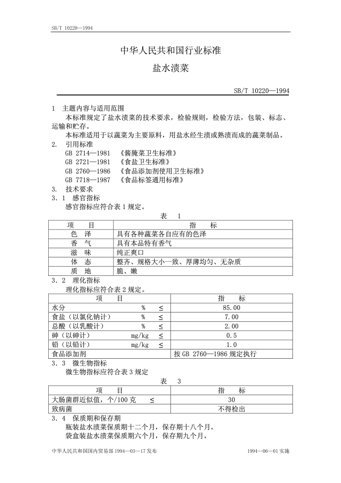 SB/T 10220-1994 ˮղ