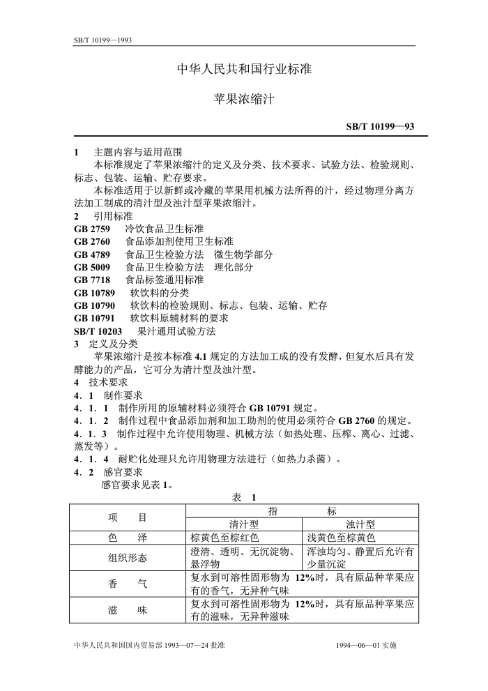SB/T 10199-93 ƻŨ֭