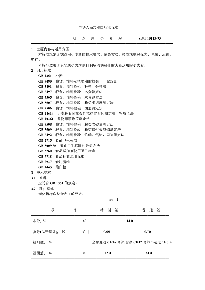 SB/T 10143-93 С