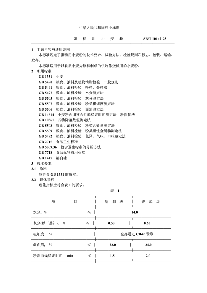 SB/T 10142-93 С