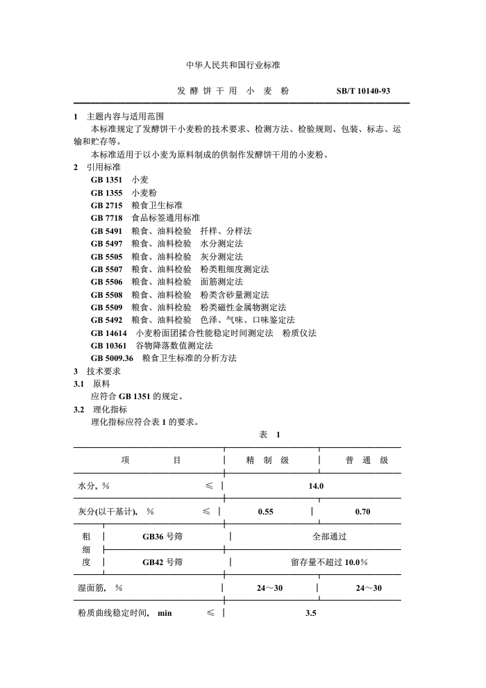 SB/T 10140-93 ͱС